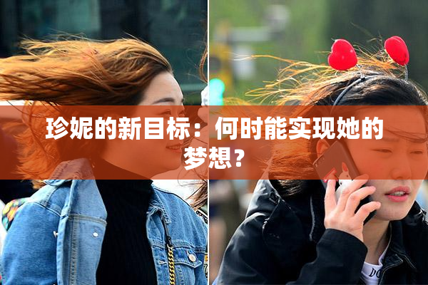 珍妮的新目标：何时能实现她的梦想？