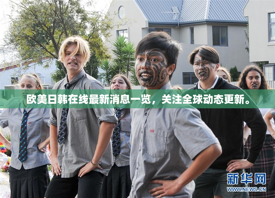 欧美日韩在线最新消息一览，关注全球动态更新。
