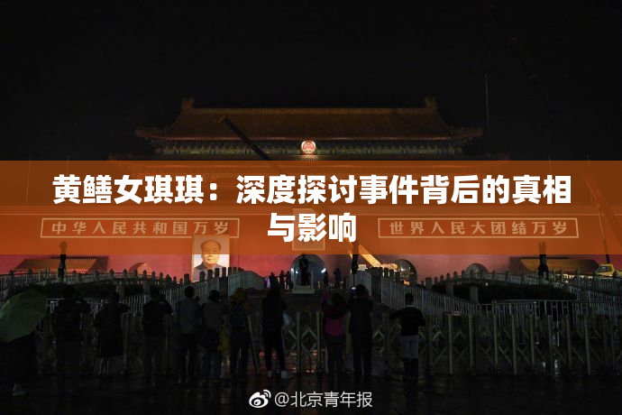 黄鳝女琪琪：深度探讨事件背后的真相与影响