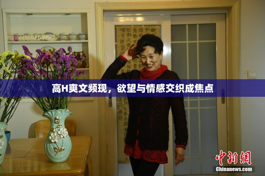 高H爽文频现，欲望与情感交织成焦点