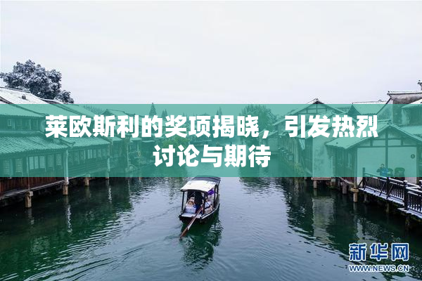 莱欧斯利的奖项揭晓，引发热烈讨论与期待