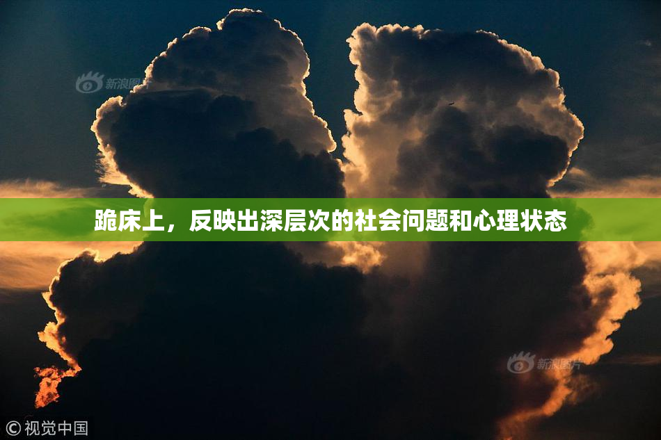 跪床上，反映出深层次的社会问题和心理状态