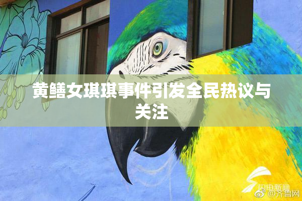 黄鳝女琪琪事件引发全民热议与关注