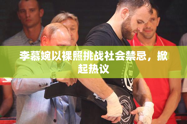 李慕婉以裸照挑战社会禁忌，掀起热议