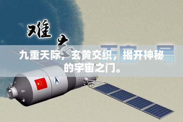 九重天际，玄黄交织，揭开神秘的宇宙之门。