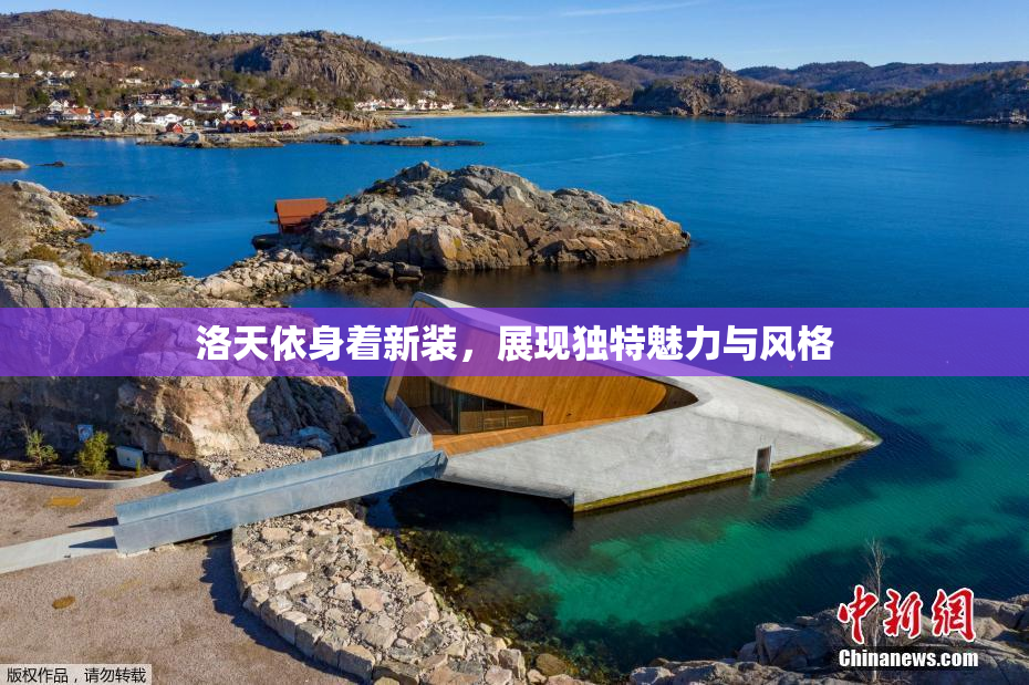 洛天依身着新装，展现独特魅力与风格