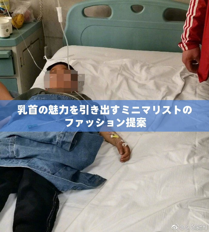 乳首の魅力を引き出すミニマリストのファッション提案