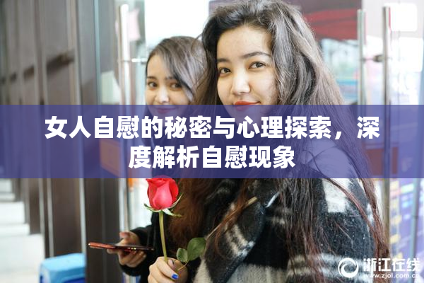 女人自慰的秘密与心理探索，深度解析自慰现象