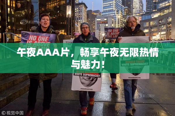 午夜AAA片，畅享午夜无限热情与魅力！