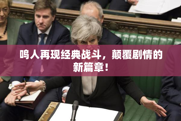 鸣人再现经典战斗，颠覆剧情的新篇章！