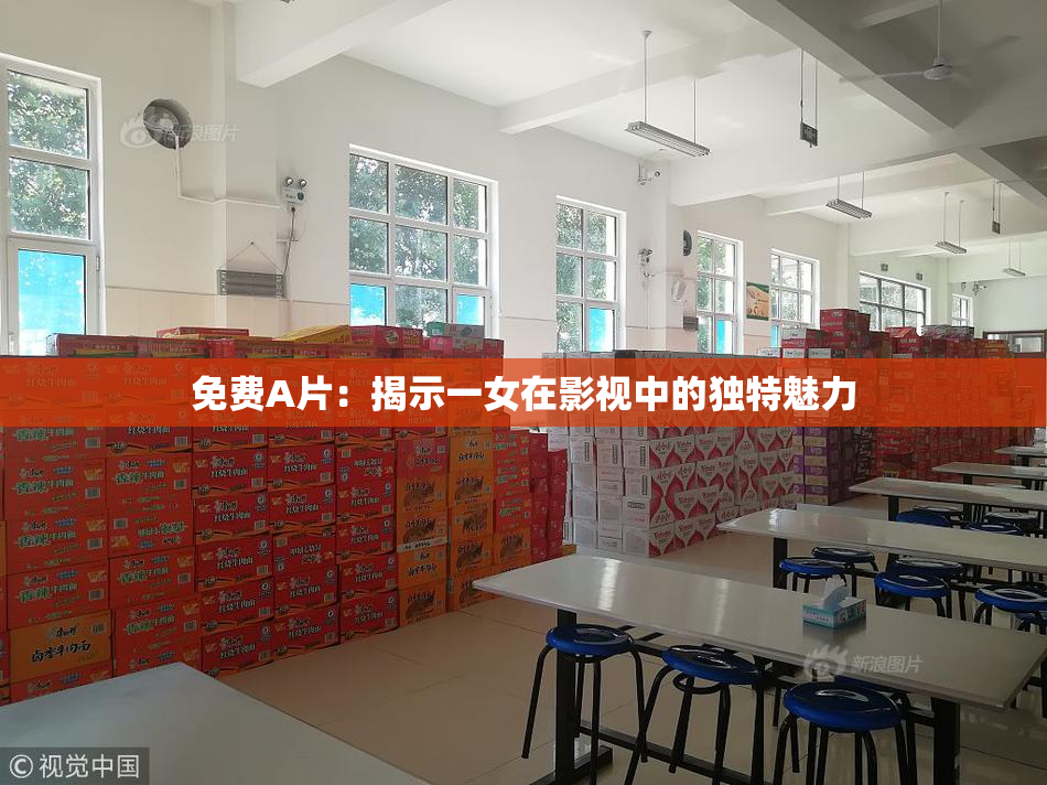 免费A片：揭示一女在影视中的独特魅力