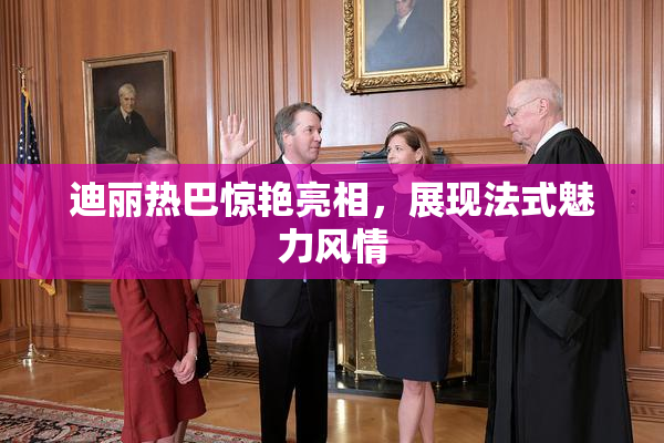 迪丽热巴惊艳亮相，展现法式魅力风情