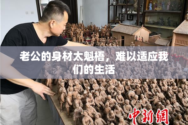 老公的身材太魁梧，难以适应我们的生活