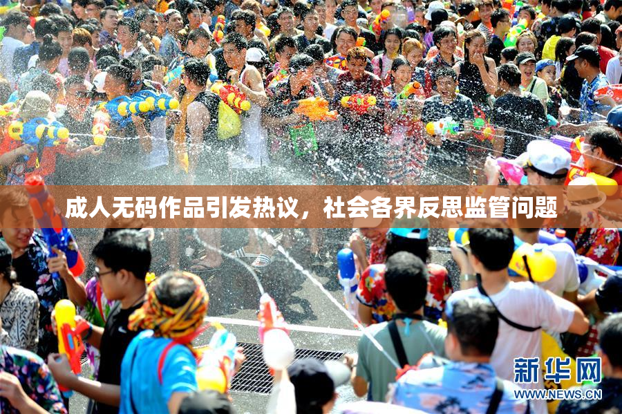 成人无码作品引发热议，社会各界反思监管问题