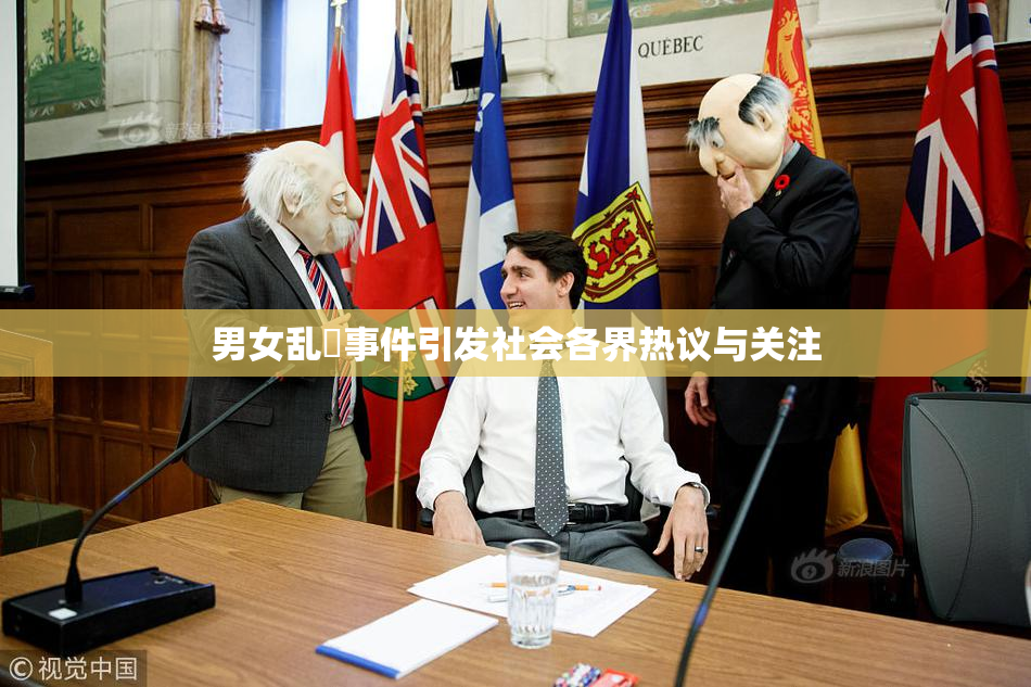男女乱婬事件引发社会各界热议与关注