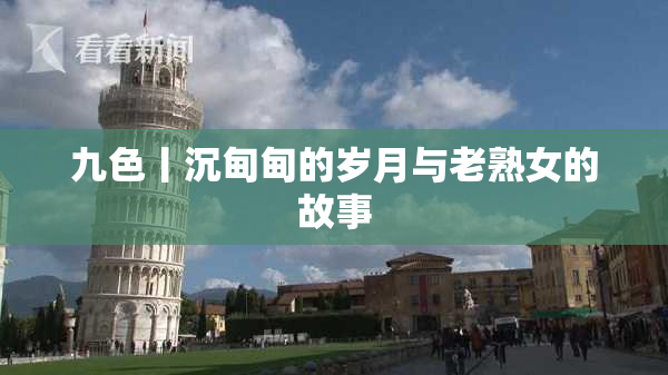 九色丨沉甸甸的岁月与老熟女的故事