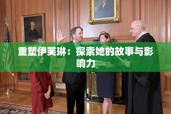 重塑伊芙琳：探索她的故事与影响力