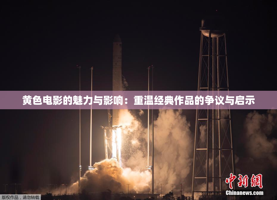 黄色电影的魅力与影响：重温经典作品的争议与启示
