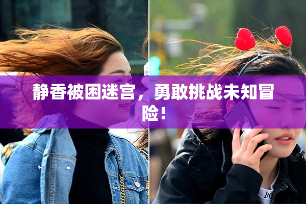 静香被困迷宫，勇敢挑战未知冒险！