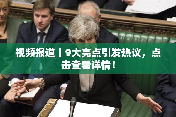 视频报道丨9大亮点引发热议，点击查看详情！