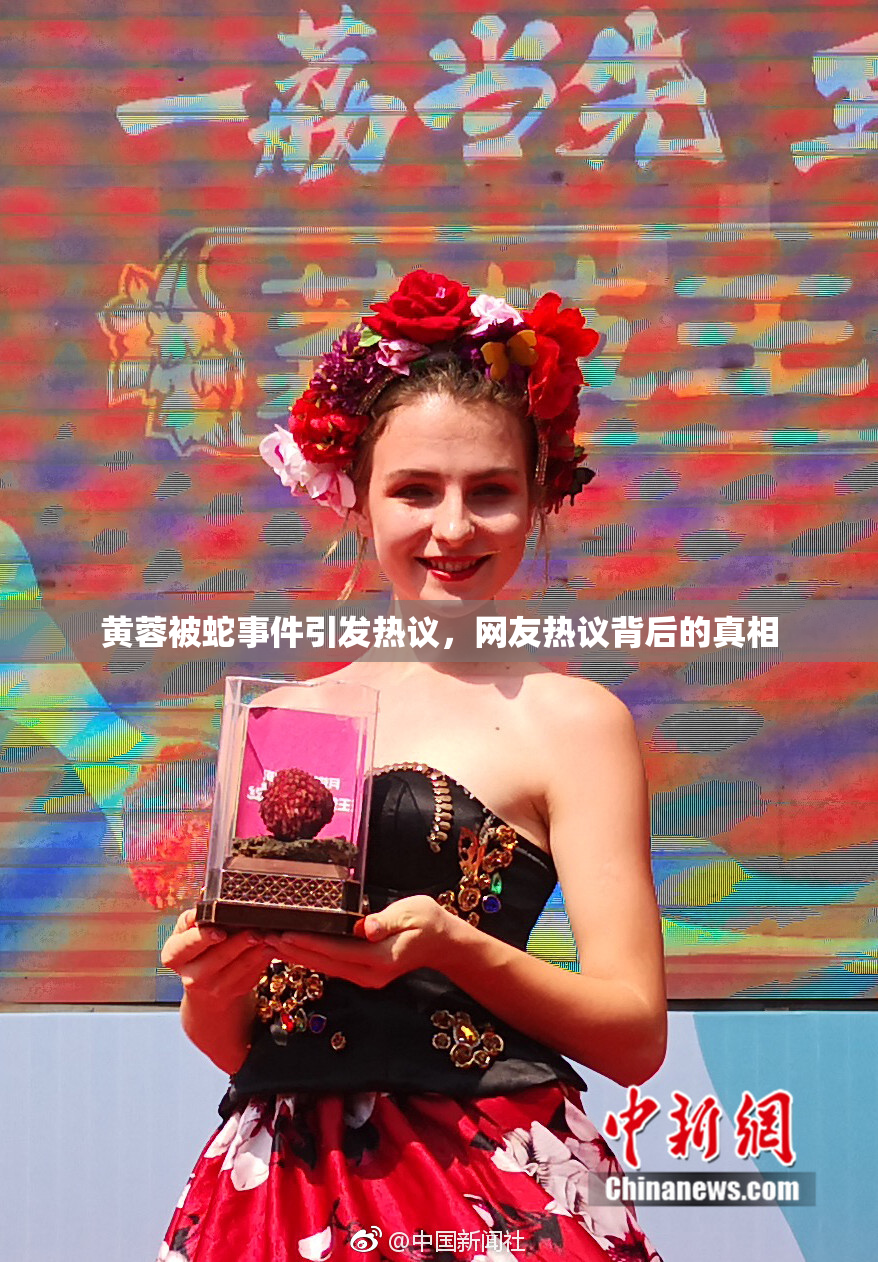 黄蓉被蛇事件引发热议，网友热议背后的真相