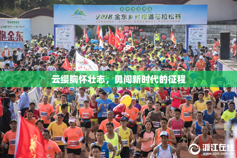 云缨胸怀壮志，勇闯新时代的征程