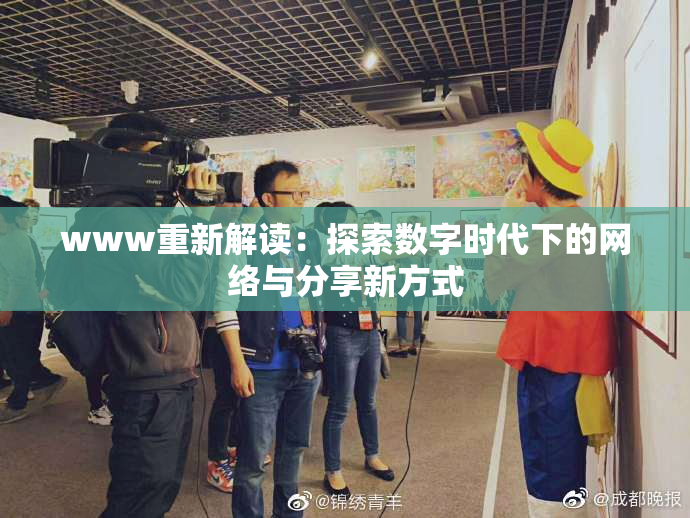 www重新解读：探索数字时代下的网络与分享新方式