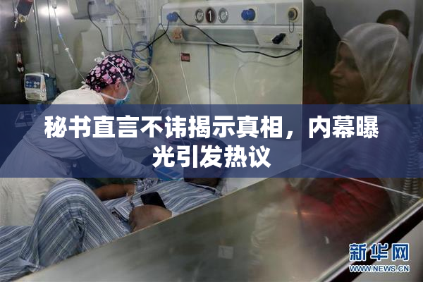 秘书直言不讳揭示真相，内幕曝光引发热议