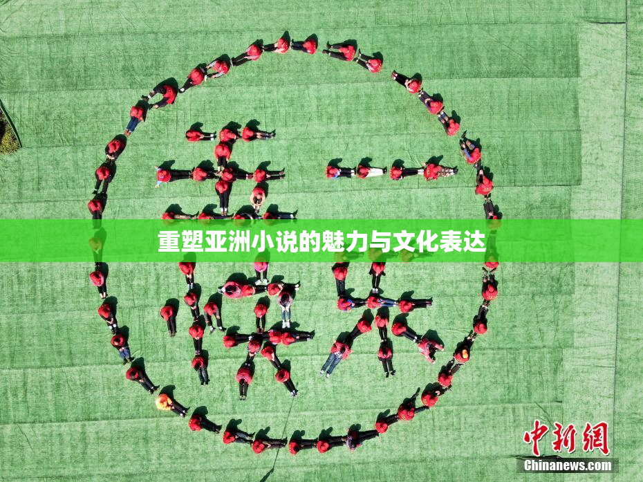 重塑亚洲小说的魅力与文化表达