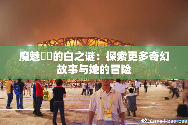 魔魅妺妺的白之谜：探索更多奇幻故事与她的冒险