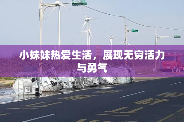 小妹妹热爱生活，展现无穷活力与勇气