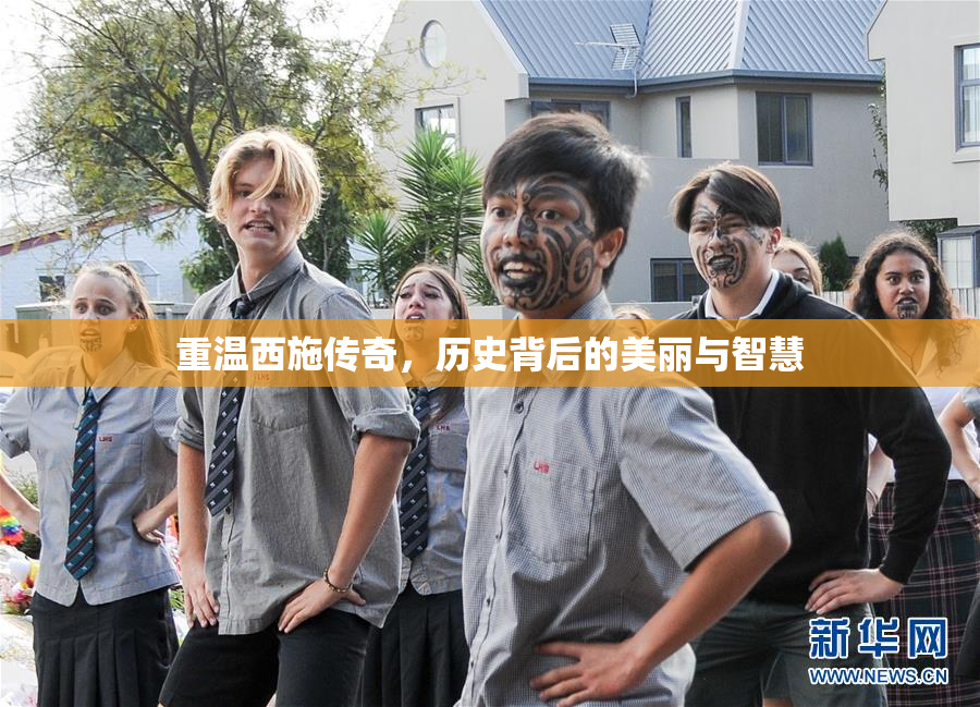 重温西施传奇，历史背后的美丽与智慧