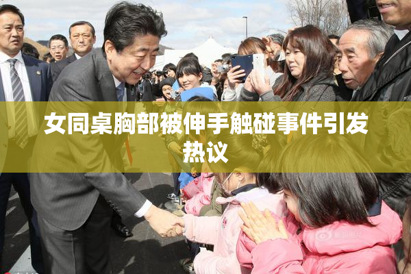 女同桌胸部被伸手触碰事件引发热议