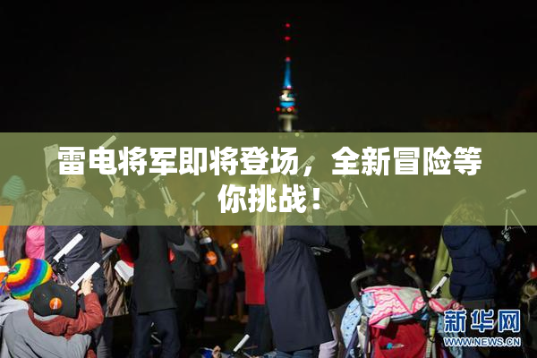 雷电将军即将登场，全新冒险等你挑战！