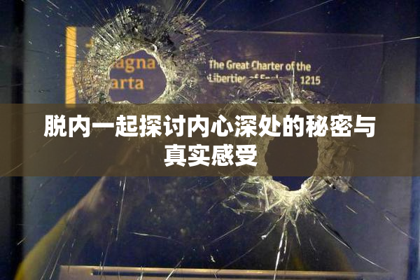 脱内一起探讨内心深处的秘密与真实感受