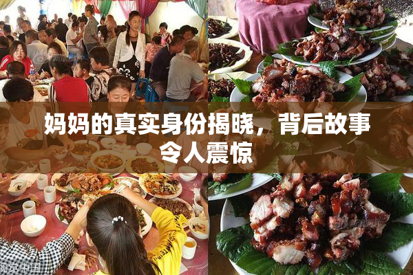 妈妈的真实身份揭晓，背后故事令人震惊