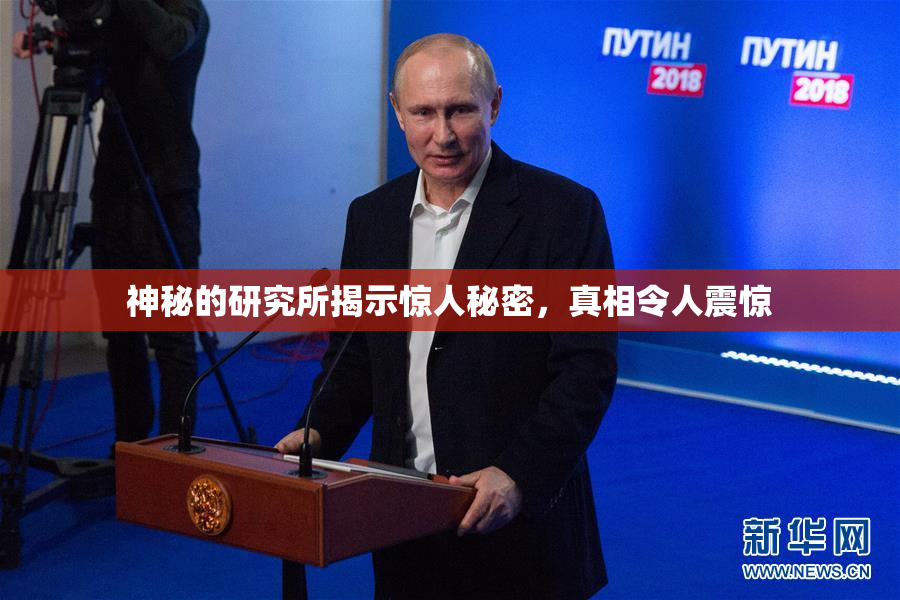神秘的研究所揭示惊人秘密，真相令人震惊