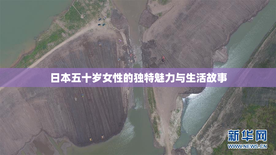 日本五十岁女性的独特魅力与生活故事