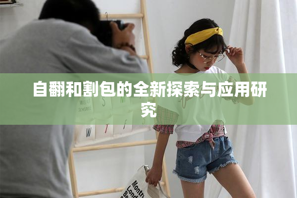 自翻和割包的全新探索与应用研究