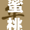 蜜桃色永久入，探寻这个色彩的无限魅力与意义