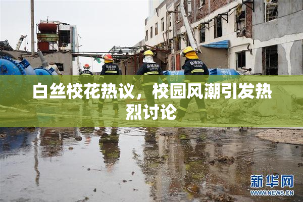 白丝校花热议，校园风潮引发热烈讨论