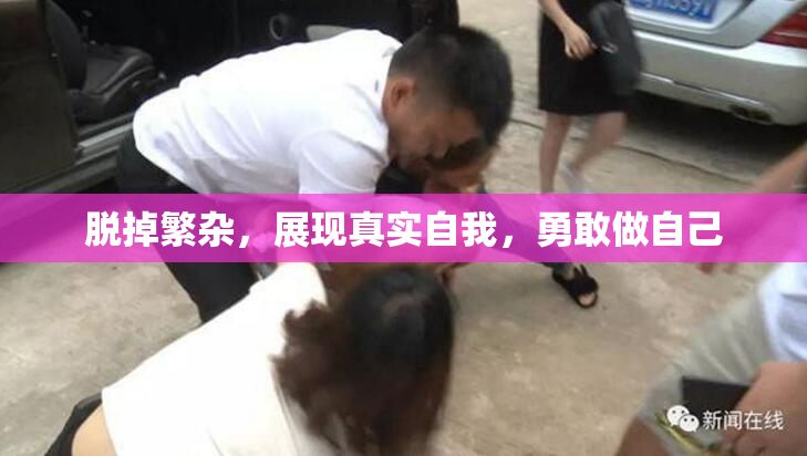 脱掉繁杂，展现真实自我，勇敢做自己