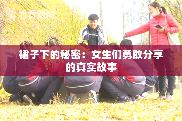 裙子下的秘密：女生们勇敢分享的真实故事