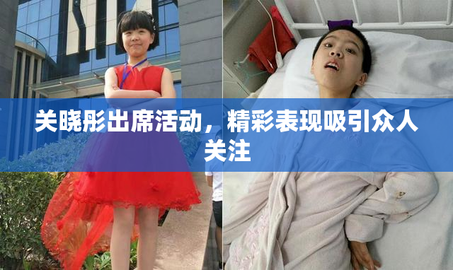 关晓彤出席活动，精彩表现吸引众人关注