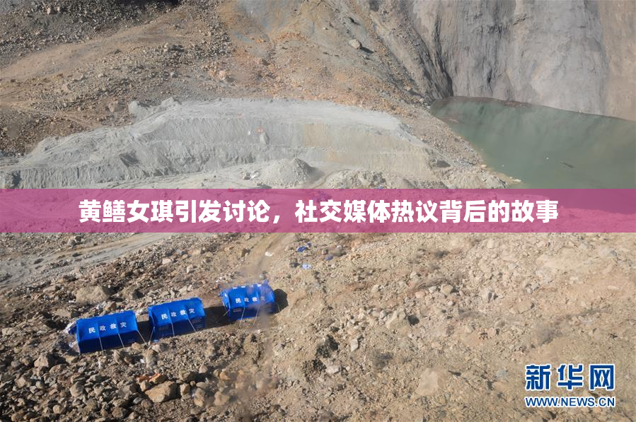 黄鳝女琪引发讨论，社交媒体热议背后的故事