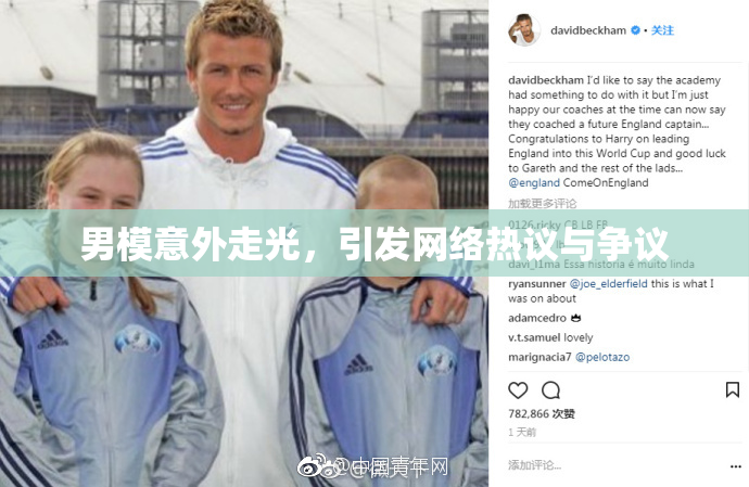 男模意外走光，引发网络热议与争议