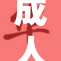成人无码免费内容曝光，引发网友热议与讨论