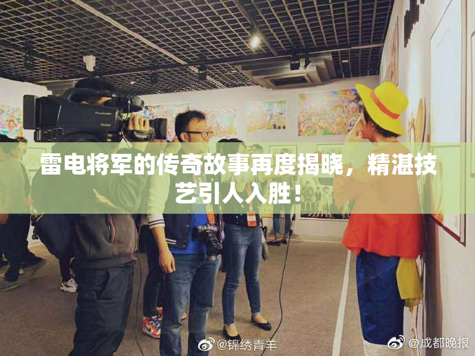 雷电将军的传奇故事再度揭晓，精湛技艺引人入胜！