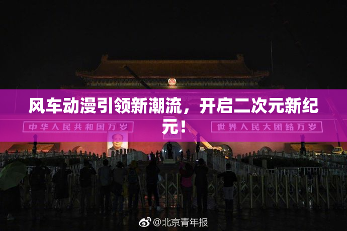 风车动漫引领新潮流，开启二次元新纪元！