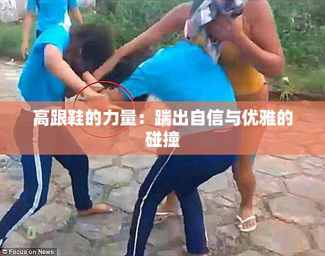 高跟鞋的力量：踹出自信与优雅的碰撞